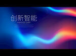 创新智能