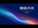 智造未来
