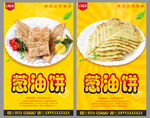 葱油饼