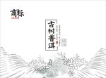 古树普洱包装