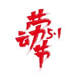 劳动最光荣