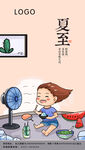 夏至