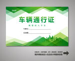 车辆通行证 汽车通行证