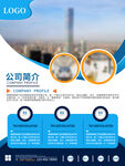 公司企业简介海报文化宣传海报