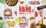复古烧烤店背景墙