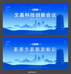 文昌会议