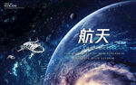 航空 航天