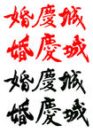 婚庆