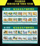 电力生产安全常识展板