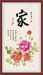 家字画