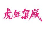 虎年贺岁