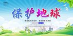 保护地球