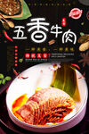 五香牛肉