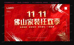 11.11 家装狂欢节