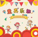 童真乐趣