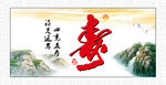 寿书法