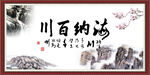 海纳百川