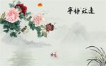 宁静致远牡丹山水