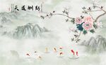 天道酬勤牡丹九鱼图山水