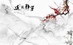 宁静致远梅花石纹