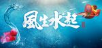 风生水起