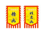 刀旗 仿古 花边图片
