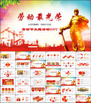 五一劳动节PPT