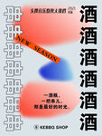酒文化 串文化