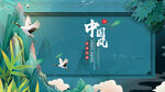 中国风