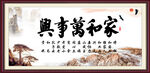 家和万事兴