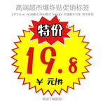 超市特价爆炸贴价格促销标签