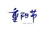 重阳节书法字体设计