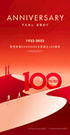 100周年