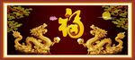 金龙送福