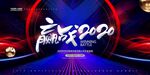 誓师大会年会店庆展览主视觉系列