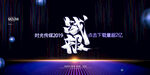 誓师大会年会店庆展览主视觉系列