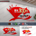 党建100周年文化墙