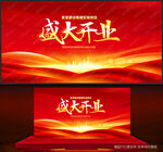 盛大开业