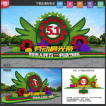 五一花坛绿雕