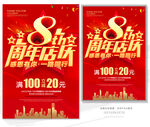 8周年庆