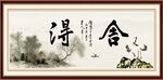 舍得