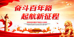 奋斗百年路 起航新征程