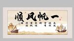 一帆风水装饰画