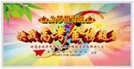 决战高考金榜题名