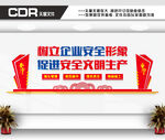 树立企业安全形象