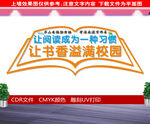 图书室文化墙