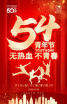54五四