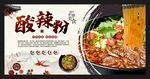 酸辣粉 重庆酸辣粉 四川酸辣粉