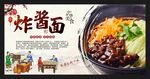 炸酱面