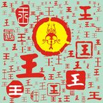 百家姓王